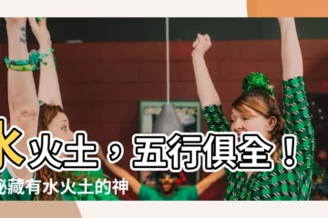 【水火土 字】水火土，五行俱全！揭秘藏有水火土的神奇漢字