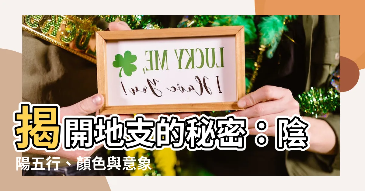 【地支陰陽】揭開地支的秘密:陰陽五行、顏色與意象