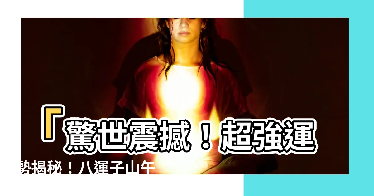 【八運子山午向】「驚世震撼！超強運勢揭秘！八運子山午向天下無敵！」