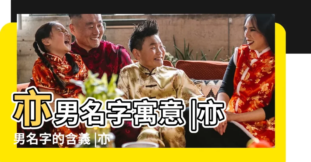 亦男名字寓意 |亦男名字的含義 |亦男是什麼意思 |【亦男的意思是什麼】