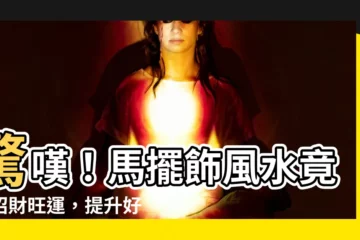 【馬擺飾風水】驚嘆！馬擺飾風水竟能招財旺運，提升好運氣
