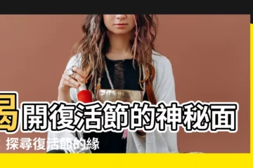 【復活節意義】揭開復活節的神秘面紗：探尋復活節的緣由和真實意義