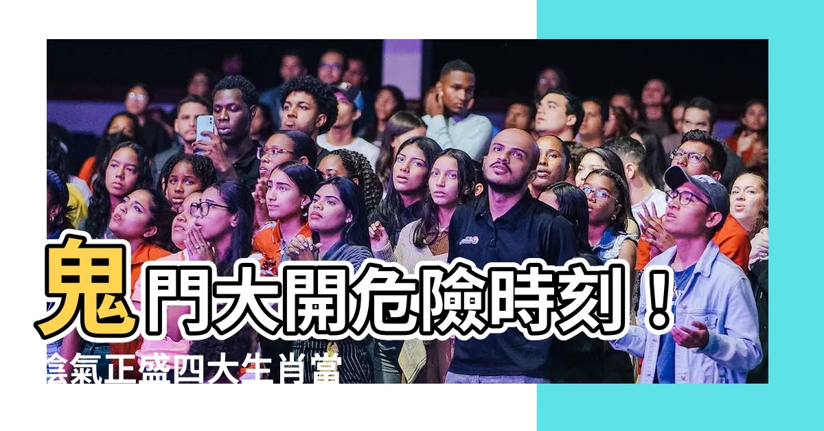 【陰氣重的時間】鬼門大開危險時刻！陰氣正盛四大生肖當心「卡陰」