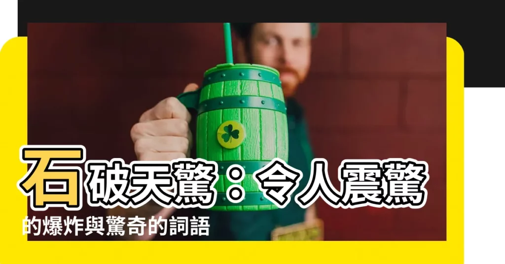 【石破天驚 意思】石破天驚：令人震驚的爆炸與驚奇的詞語解析