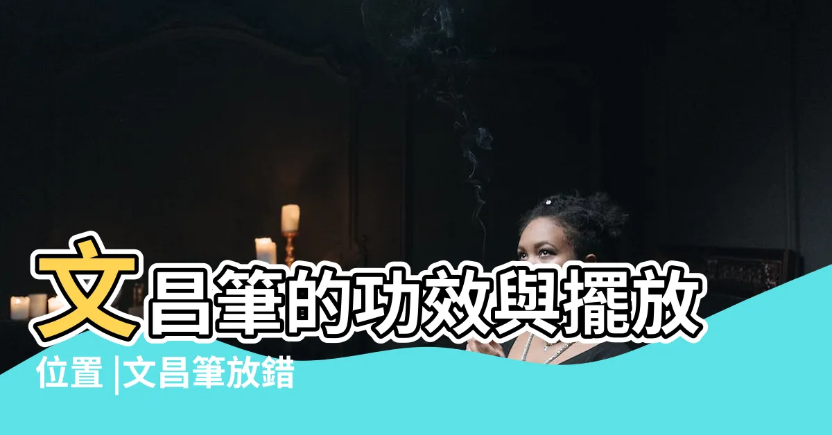 【文昌筆吊飾擺放】文昌筆的功效與擺放位置 |文昌筆放錯方向 |本來升官變降職 |
