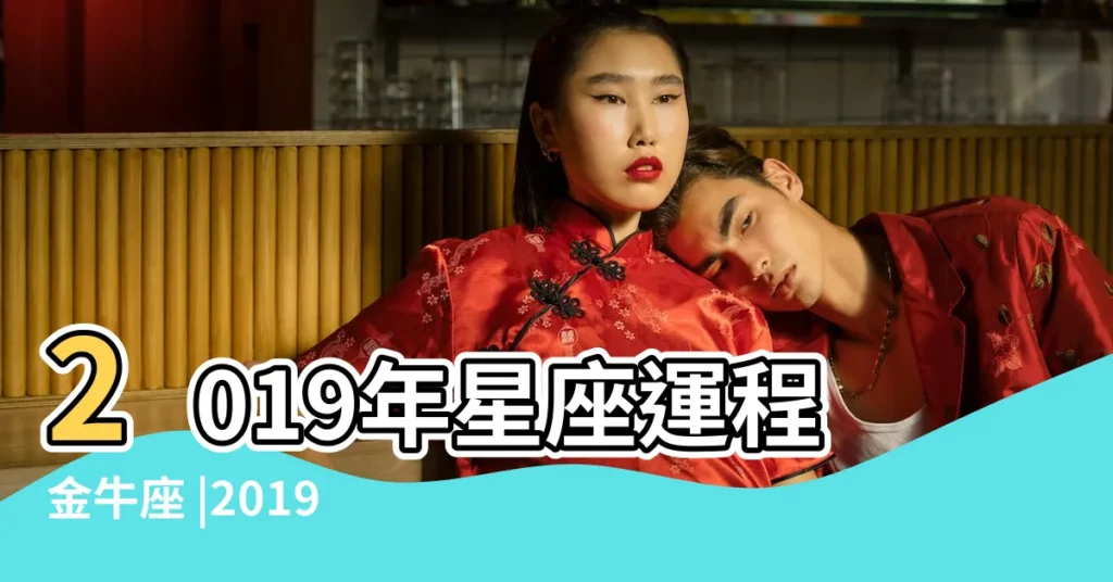 2019年星座運程金牛座 |2019年星座運程金牛座 |第一星運2019年金牛座3月運勢 |【2019年3月8日金牛座運勢】