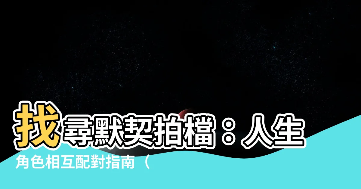 【2/4人配對】找尋默契拍檔：人生角色相互配對指南（2/4人配對）