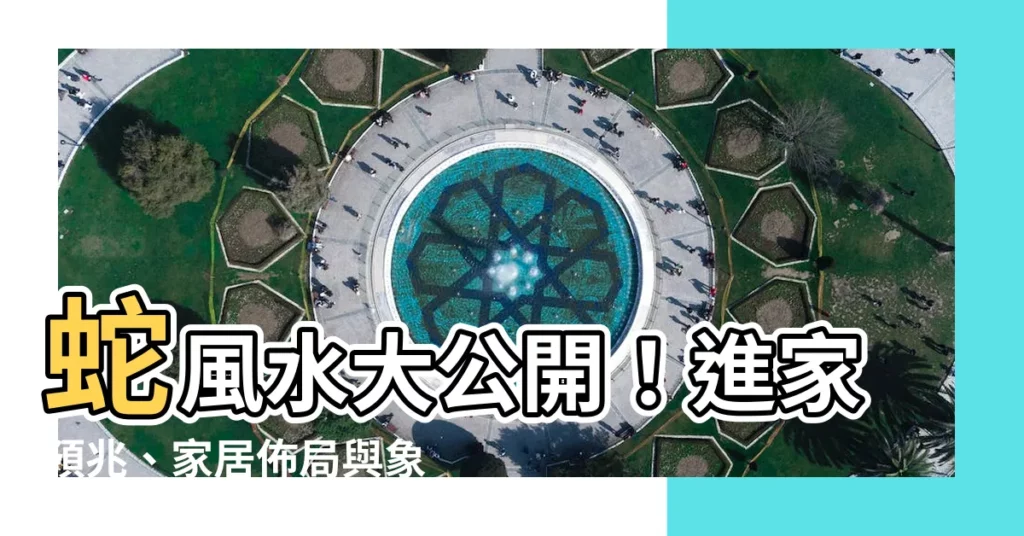 【蛇風水】蛇風水大公開！進家預兆、家居佈局與象徵全解析
