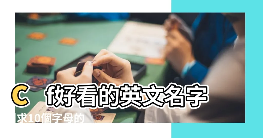 cf好看的英文名字 |求10個字母的英文單詞做CF遊戲名 |好聽好看的cf英文名字 |【cf 10個字母的英文名】