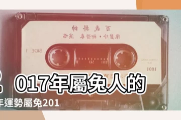 【兔年人2017年運程每月運程每月運勢】2017年屬兔人的全年運勢屬兔2017年運勢運程 |2017年屬兔人運程 |屬兔2017年運勢及運程 |