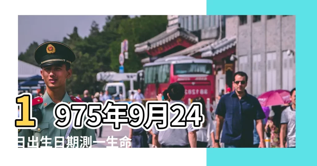 1975年9月24日出生日期測一生命運 |1975年09月24日出生的人的性格命運 |1975年9月24日出生的人命好嗎 |【1975年9月24是什麼命】