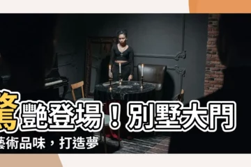 【別墅 大門】驚艷登場！別墅大門的藝術品味，打造夢幻城堡