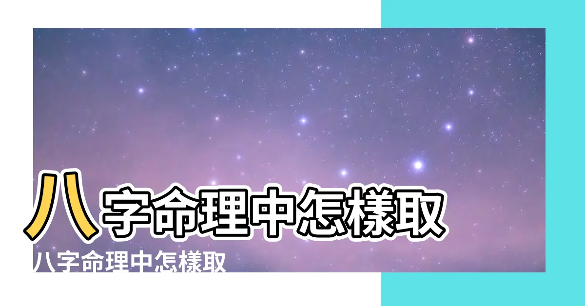 【取用神】八字命理中怎樣取 |八字命理中怎樣取 |謝詠老師詳解 |
