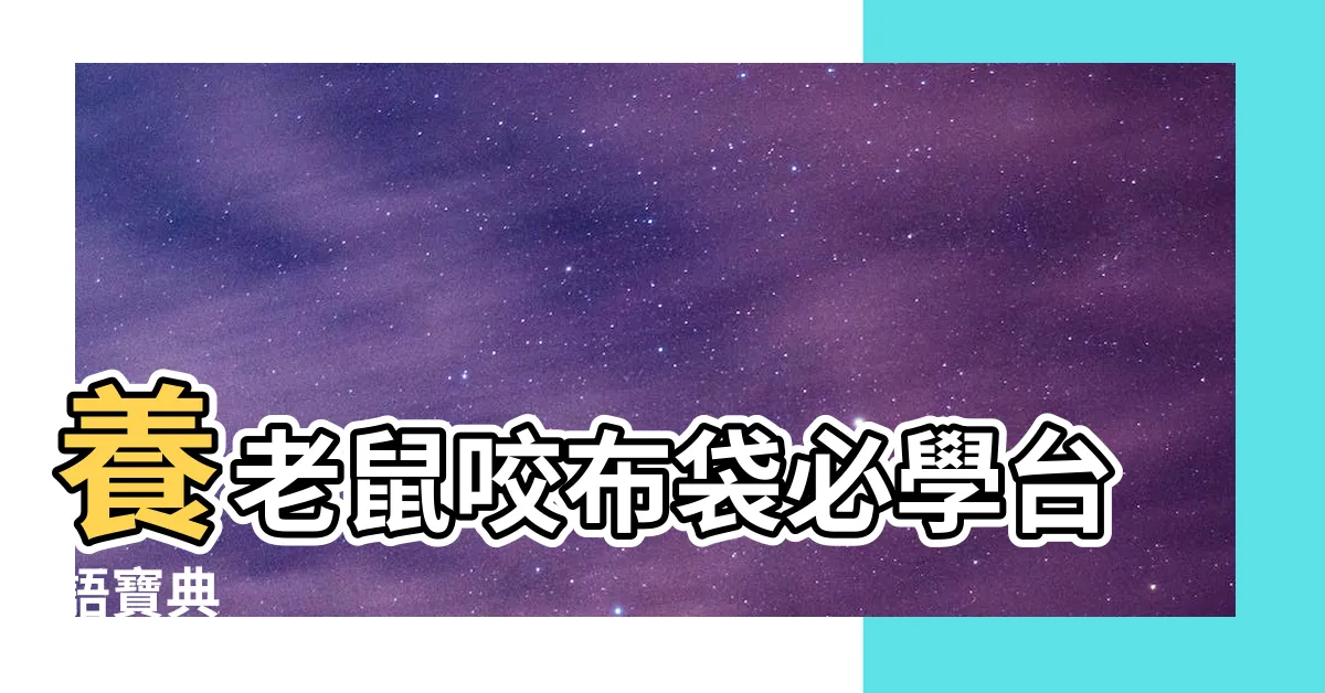 【養老鼠咬布袋台語】養老鼠咬布袋必學台語寶典