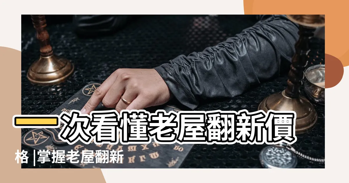 【老屋翻新價格】一次看懂老屋翻新價格 |掌握老屋翻新費用 |老屋翻新費用怎麼算 |