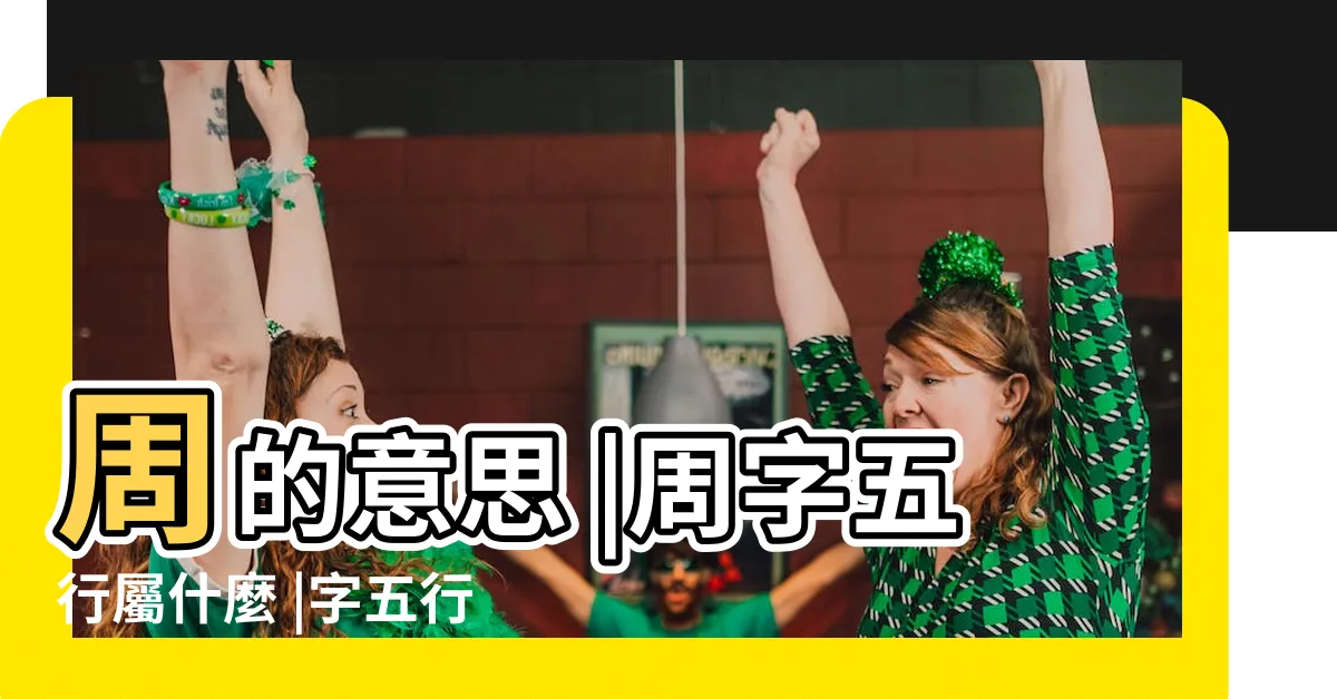 【周 五行】周的意思 |周字五行屬什麼 |字五行到底是屬木還是金 |