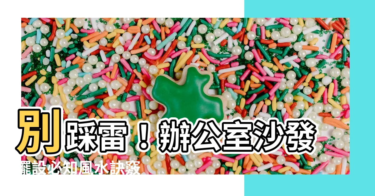 【辦公室沙發擺設】別踩雷！辦公室沙發擺設必知風水訣竅