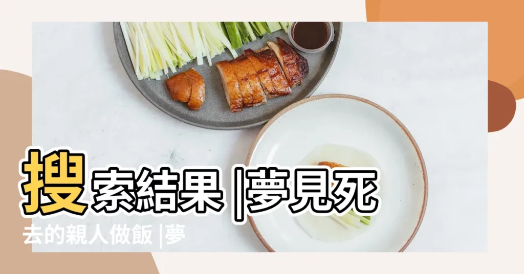 搜索結果 |夢見死去的親人做飯 |夢見過世的人給我做飯 |【夢見死去親人給我做飯】