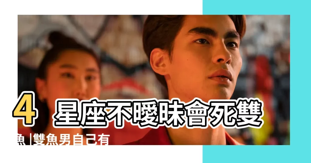 4星座不曖昧會死雙魚 |雙魚男自己有女朋友 |還會約女生出去吃飯是什麼意思 |【雙魚男有女朋友的時候】