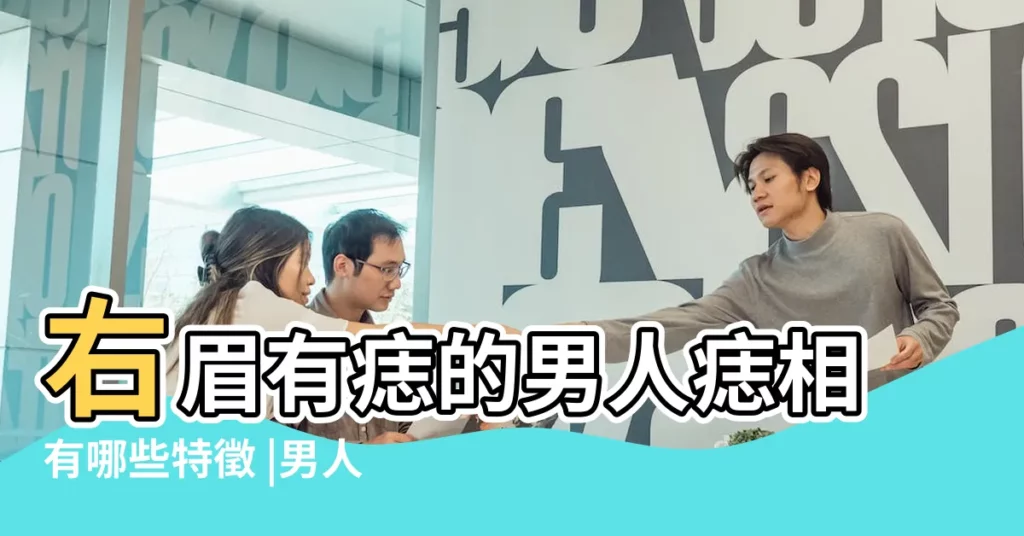 右眉有痣的男人痣相有哪些特徵 |男人右眉頭有痣圖解 |男人右眉毛上方有痣好不好 |【男人右眼眉毛上有黑點面相】