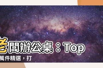 【老闆辦公桌】老闆辦公桌：Top 10萬件精選，打造您的辦公空間領導風範