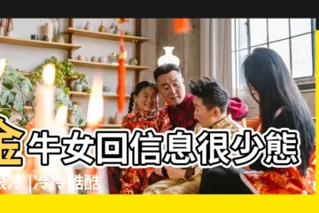【金牛座女人真的很冷】金牛女回信息很少態度很冷 |冷冷酷酷 |從你的世界消失 |