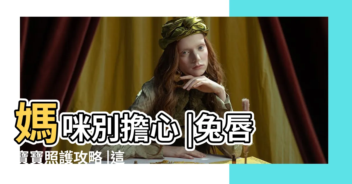 【胎兒兔唇】媽咪別擔心 |兔唇寶寶照護攻略 |這5件事能避則避 |