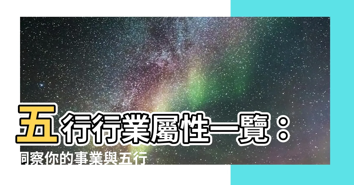 【行業屬性】五行行業屬性一覽：洞察你的事業與五行關係！