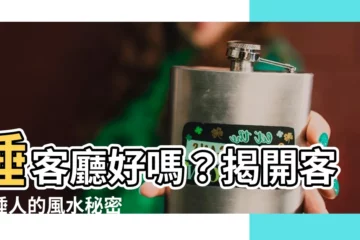 【睡客廳好嗎】睡客廳好嗎？揭開客廳睡人的風水秘密