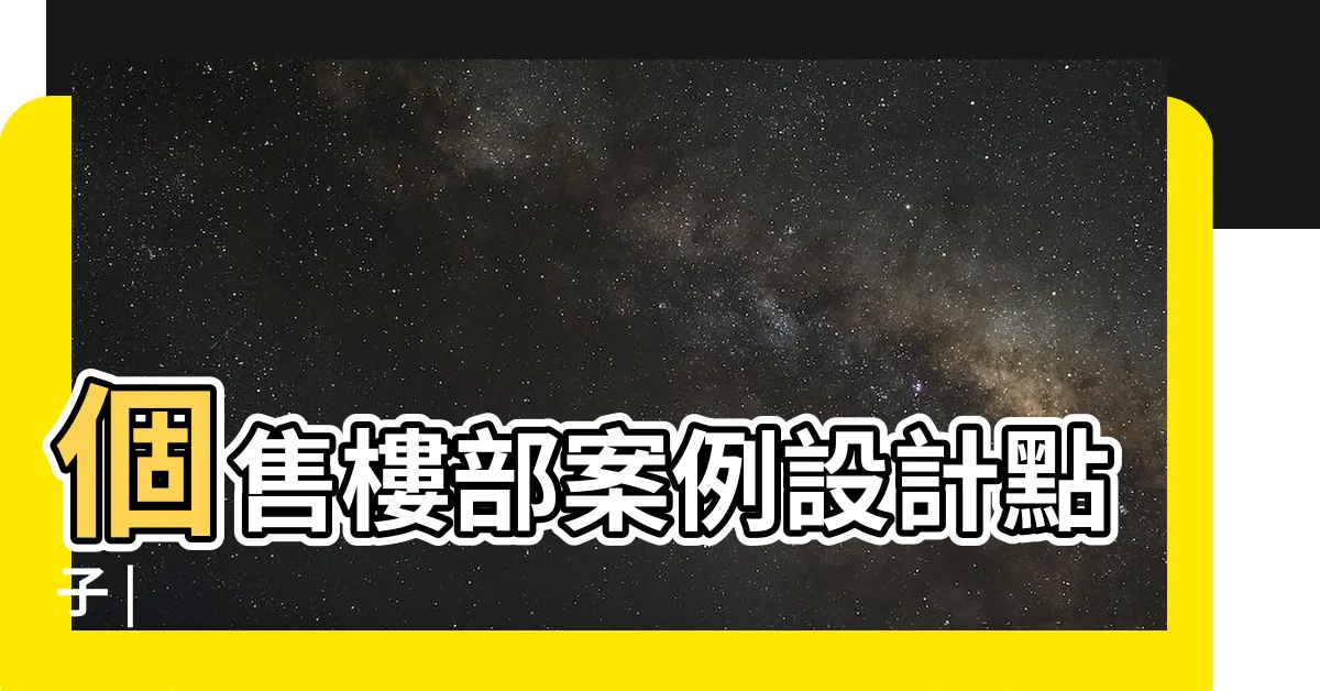 【售樓部】個售樓部案例設計點子 |