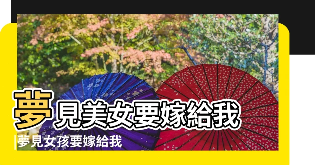 夢見美女要嫁給我 |夢見女孩要嫁給我 |夢見女孩要嫁給我 |【夢見倆女人都想嫁給我】