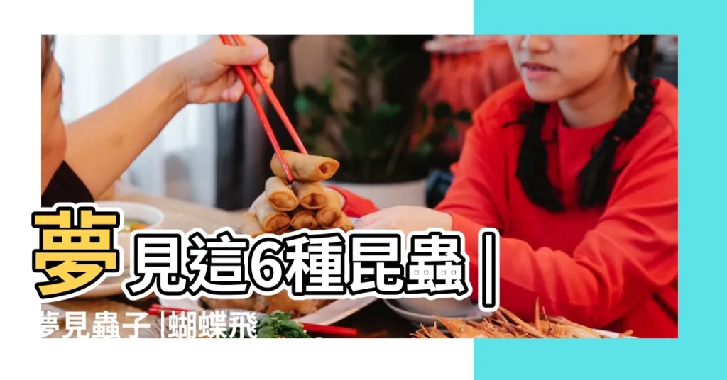 夢見這6種昆蟲 |夢見蟲子 |蝴蝶飛舞暗示未來生活極 |【夢見一羣黑蟲子爬在我手上】