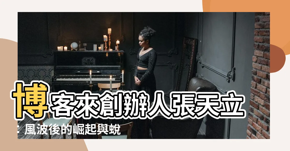 【張天立】博客來創辦人張天立：風波後的崛起與蜕變