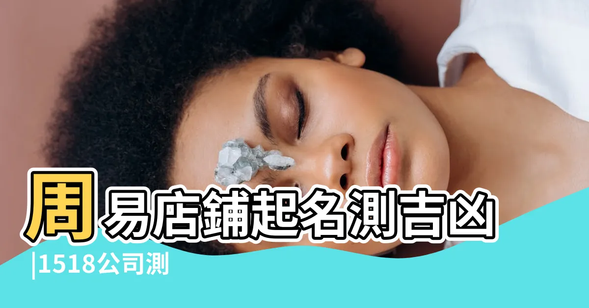 【公司取名吉凶】周易店鋪起名測吉凶 |1518公司測名打分 |公司測名 |