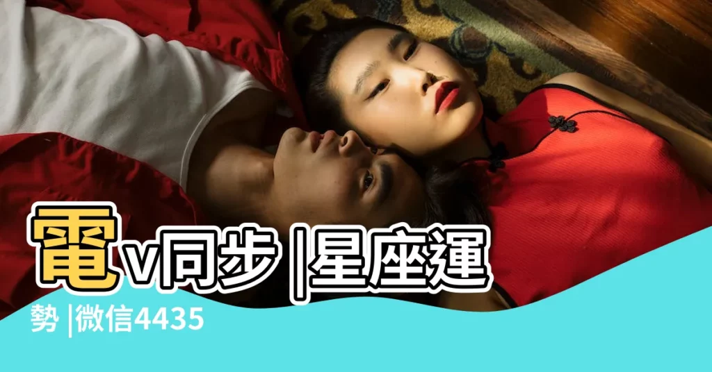 電v同步 |星座運勢 |微信443534687 |【83年修17年每月的運程】