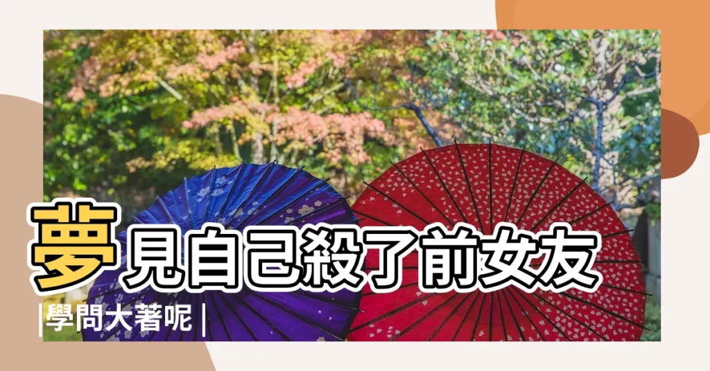 夢見自己殺了前女友 |學問大著呢 |千萬不要認為只是一個夢 |【夢見殺 額前女友】