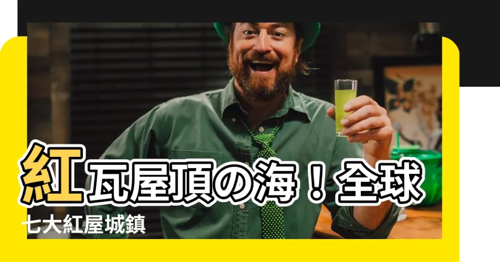 【紅瓦屋頂】紅瓦屋頂の海！全球七大紅屋城鎮