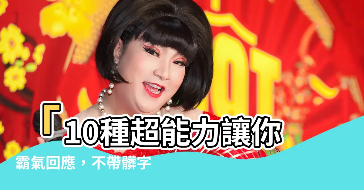 【懟人不帶髒字】「10種超能力讓你霸氣回應，不帶髒字、令人難忘！」