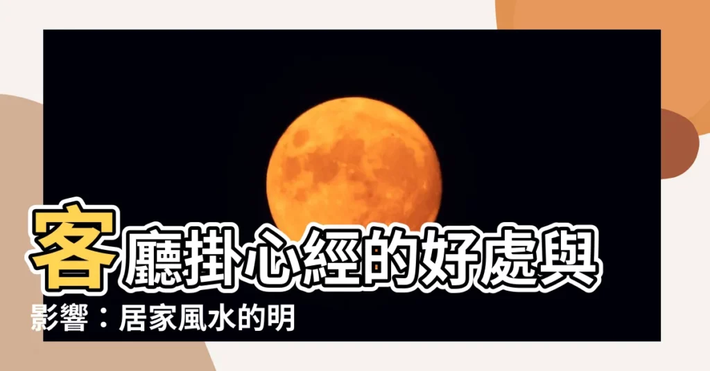 【客廳掛心經好嗎】客廳掛心經的好處與影響：居家風水的明智選擇