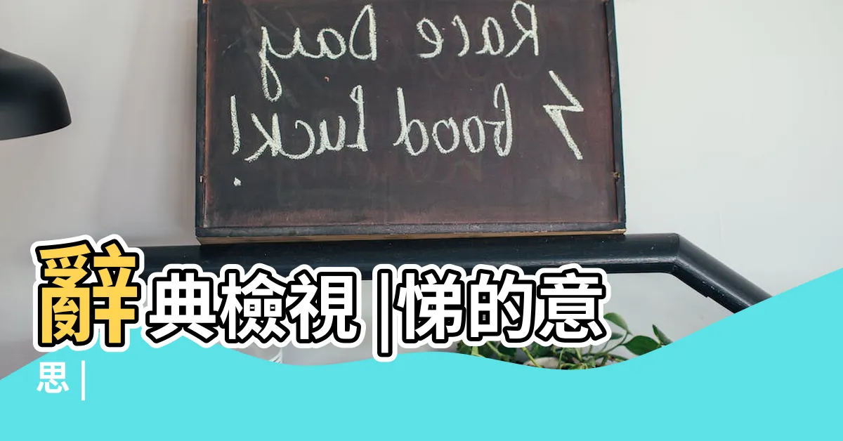 【悌 意思】辭典檢視 |悌的意思 |