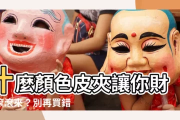 【什麼顏色皮夾招財】什麼顏色皮夾讓你財源滾滾來？別再買錯顏色了！