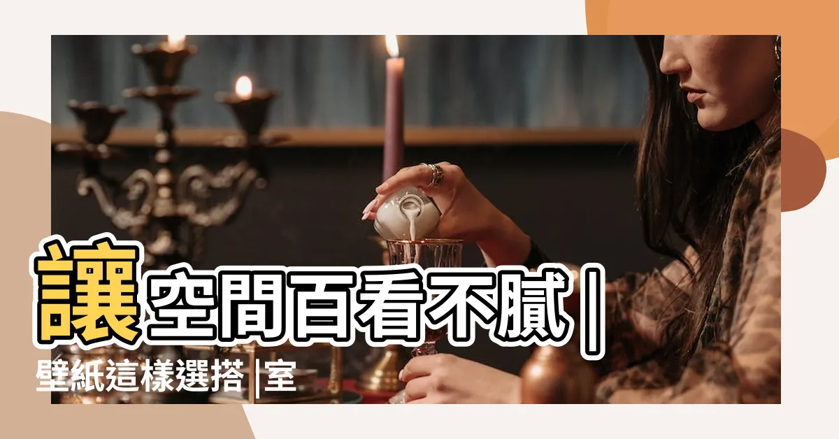 【壁紙顏色】讓空間百看不膩 |壁紙這樣選搭 |室內設計必備13種裝潢風格推薦 |