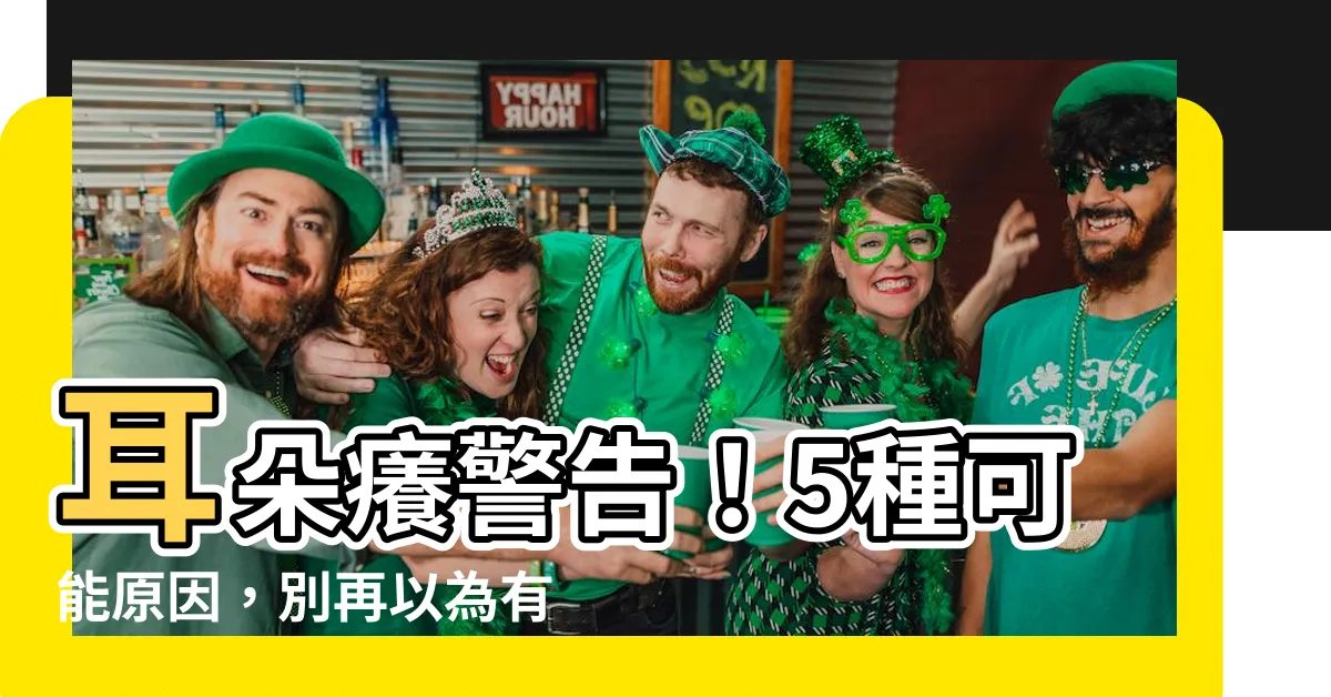 【耳朵癢的徵兆】耳朵癢警告！5種可能原因，別再以為有人説你壞話