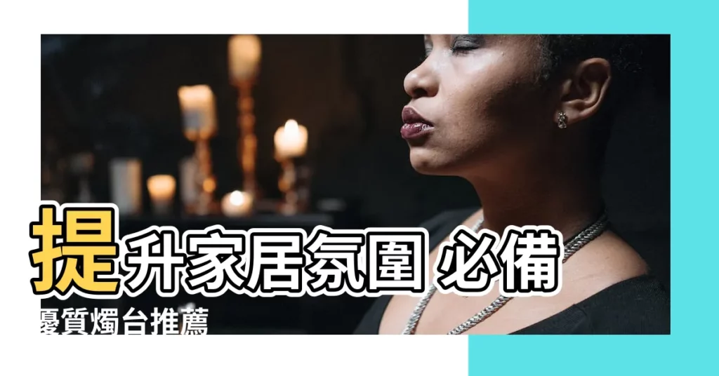 【燭台】提升家居氛圍 必備優質燭台推薦