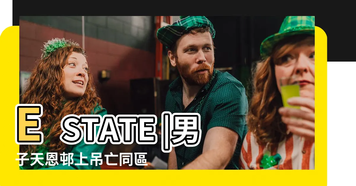 【天恩邨恩盈樓凶宅】ESTATE |男子天恩邨上吊亡同區超級公屋凶宅月租唔使 |天恩邨恩盈樓TIN |