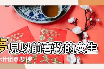 【夢見以前追的女孩子】夢見以前喜歡的女生預示什麼意思 |夢見以前追過的女孩 |夢到以前追過的女孩 |