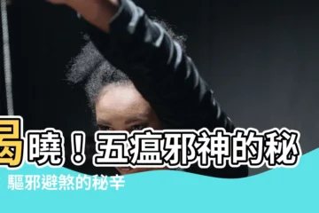 【五瘟】揭曉！五瘟邪神的秘密：驅邪避煞的秘辛