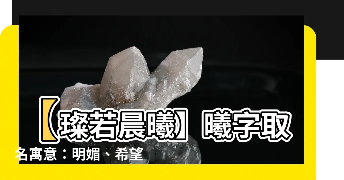 【曦的意思名字】【璨若晨曦】曦字取名寓意：明媚、希望與幸運女神眷顧