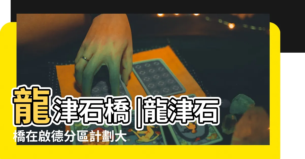【龍津石橋】龍津石橋 |龍津石橋在啟德分區計劃大綱圖的位置 |龍津石橋 |