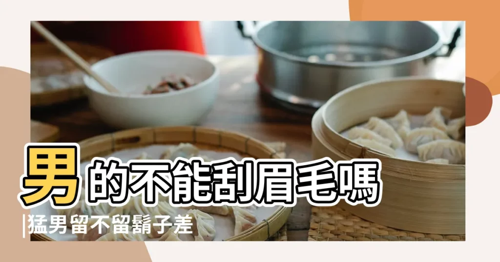 男的不能刮眉毛嗎 |猛男留不留鬍子差別有多大 |男人應不應該刮眉毛 |【男人不能刮眉毛】